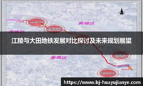 江陵与大田地铁发展对比探讨及未来规划展望