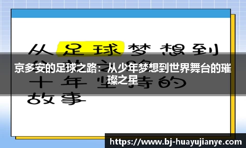 京多安的足球之路：从少年梦想到世界舞台的璀璨之星