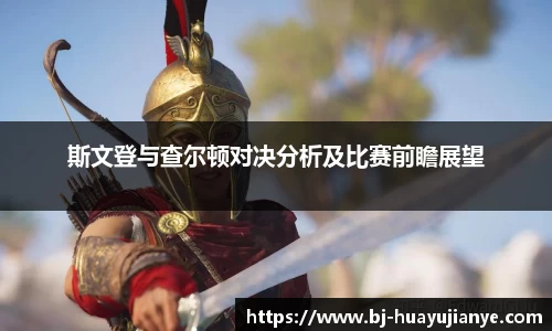斯文登与查尔顿对决分析及比赛前瞻展望