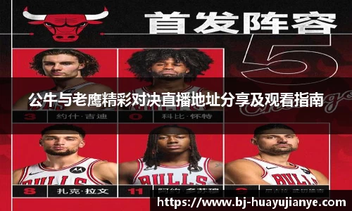 公牛与老鹰精彩对决直播地址分享及观看指南