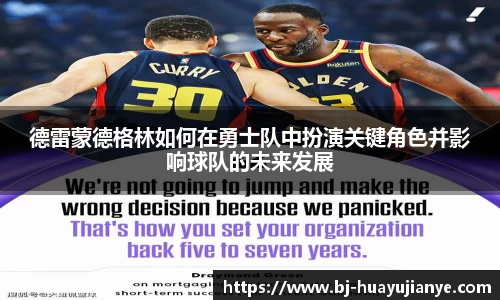 德雷蒙德格林如何在勇士队中扮演关键角色并影响球队的未来发展