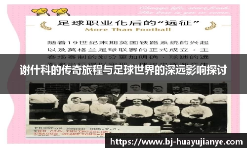 谢什科的传奇旅程与足球世界的深远影响探讨