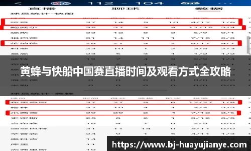 黄蜂与快船中国赛直播时间及观看方式全攻略