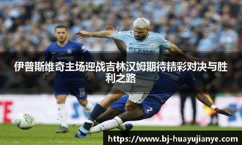 伊普斯维奇主场迎战吉林汉姆期待精彩对决与胜利之路