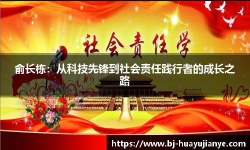 俞长栋：从科技先锋到社会责任践行者的成长之路