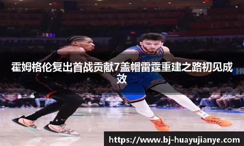 霍姆格伦复出首战贡献7盖帽雷霆重建之路初见成效