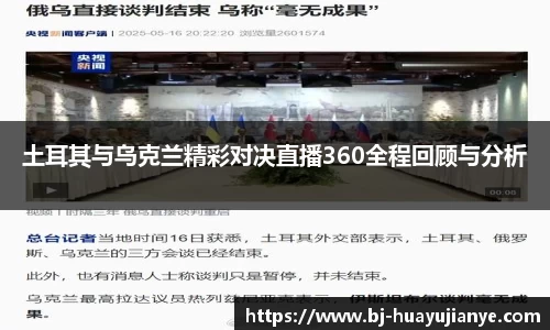 土耳其与乌克兰精彩对决直播360全程回顾与分析