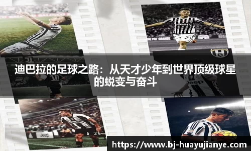 迪巴拉的足球之路：从天才少年到世界顶级球星的蜕变与奋斗