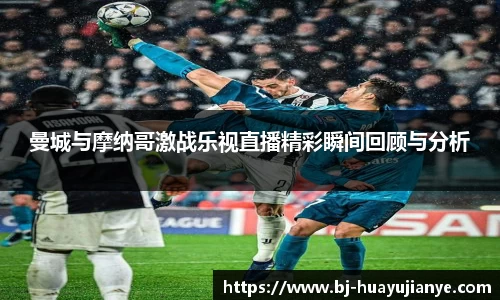 曼城与摩纳哥激战乐视直播精彩瞬间回顾与分析