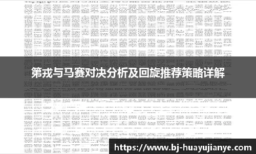 第戎与马赛对决分析及回旋推荐策略详解