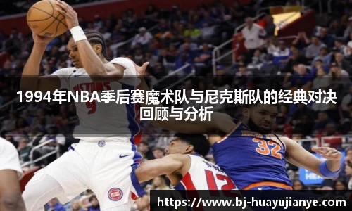 1994年NBA季后赛魔术队与尼克斯队的经典对决回顾与分析