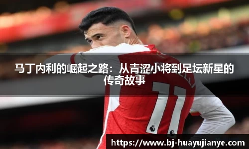 马丁内利的崛起之路：从青涩小将到足坛新星的传奇故事