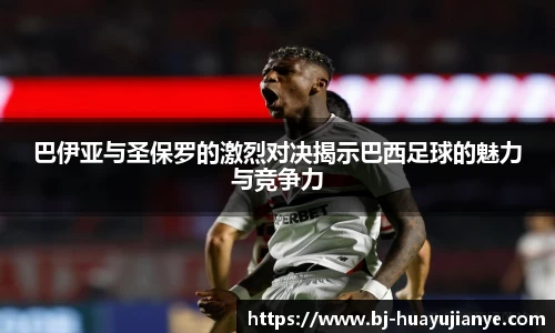 巴伊亚与圣保罗的激烈对决揭示巴西足球的魅力与竞争力