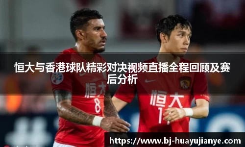 恒大与香港球队精彩对决视频直播全程回顾及赛后分析