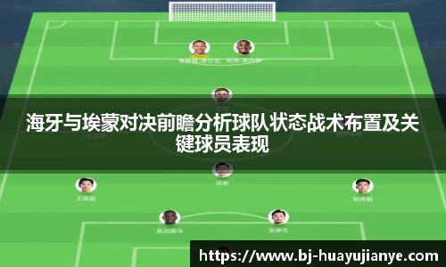 海牙与埃蒙对决前瞻分析球队状态战术布置及关键球员表现