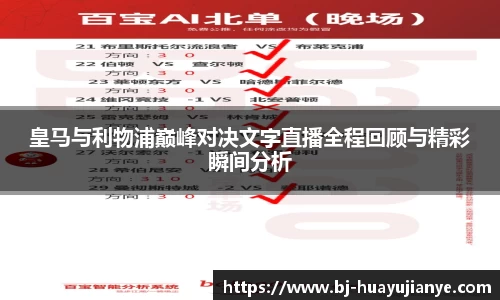 皇马与利物浦巅峰对决文字直播全程回顾与精彩瞬间分析