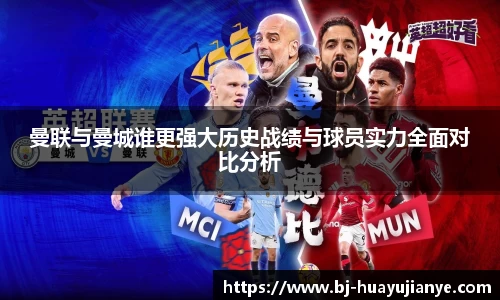 曼联与曼城谁更强大历史战绩与球员实力全面对比分析