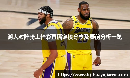 湖人对阵骑士精彩直播链接分享及赛前分析一览