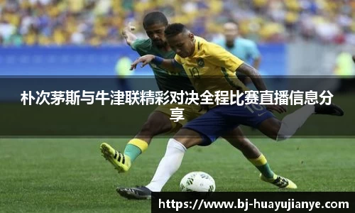 朴次茅斯与牛津联精彩对决全程比赛直播信息分享