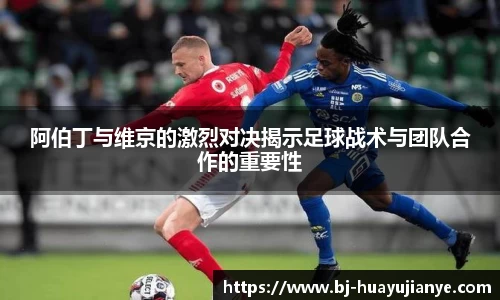 阿伯丁与维京的激烈对决揭示足球战术与团队合作的重要性