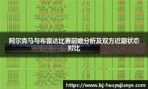阿尔克马与布雷达比赛前瞻分析及双方近期状态对比