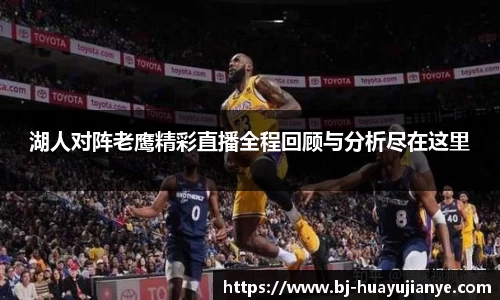 湖人对阵老鹰精彩直播全程回顾与分析尽在这里