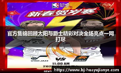 官方集锦回顾太阳与爵士精彩对决全场亮点一网打尽