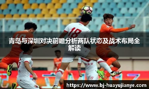 青岛与深圳对决前瞻分析两队状态及战术布局全解读