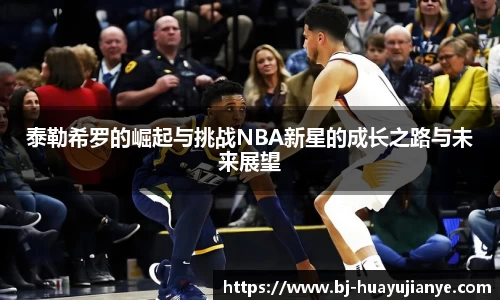 泰勒希罗的崛起与挑战NBA新星的成长之路与未来展望