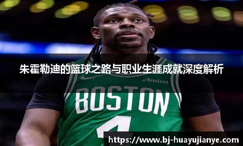 朱霍勒迪的篮球之路与职业生涯成就深度解析