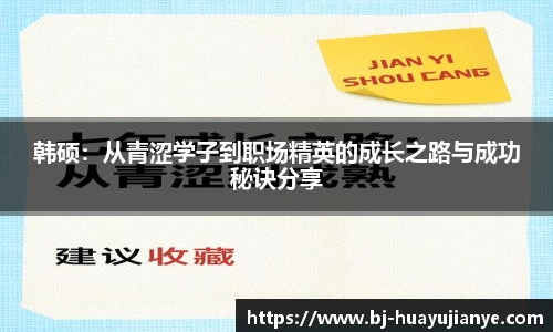 韩硕：从青涩学子到职场精英的成长之路与成功秘诀分享