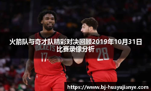 火箭队与奇才队精彩对决回顾2019年10月31日比赛录像分析