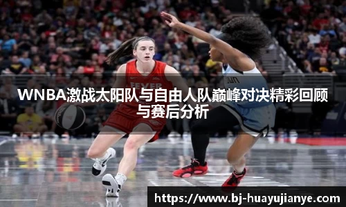WNBA激战太阳队与自由人队巅峰对决精彩回顾与赛后分析