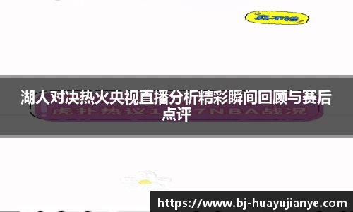 湖人对决热火央视直播分析精彩瞬间回顾与赛后点评