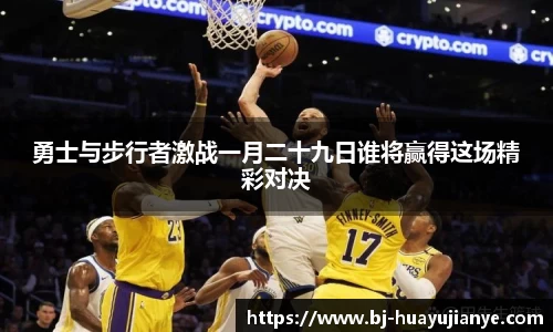 勇士与步行者激战一月二十九日谁将赢得这场精彩对决