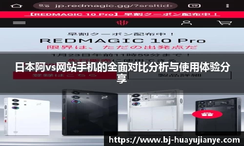 日本阿vs网站手机的全面对比分析与使用体验分享