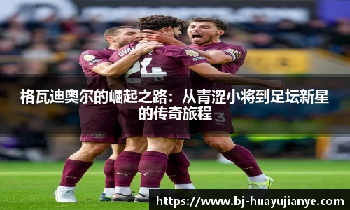 格瓦迪奥尔的崛起之路：从青涩小将到足坛新星的传奇旅程