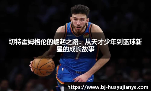 切特霍姆格伦的崛起之路：从天才少年到篮球新星的成长故事