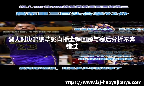 湖人对决鹈鹕精彩直播全程回顾与赛后分析不容错过
