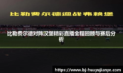 比勒费尔德对阵汉堡精彩直播全程回顾与赛后分析