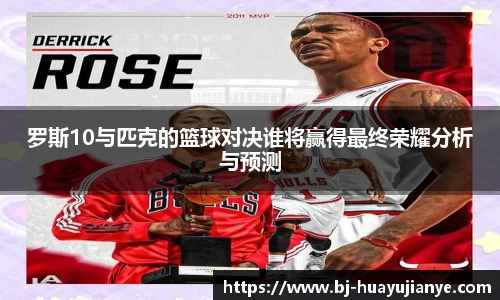 罗斯10与匹克的篮球对决谁将赢得最终荣耀分析与预测