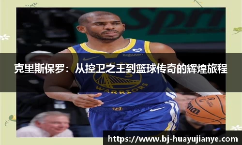 克里斯保罗：从控卫之王到篮球传奇的辉煌旅程