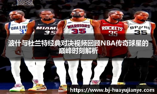 波什与杜兰特经典对决视频回顾NBA传奇球星的巅峰时刻解析