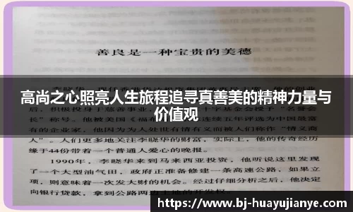 高尚之心照亮人生旅程追寻真善美的精神力量与价值观