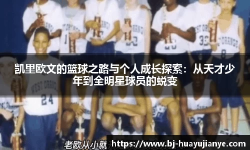 凯里欧文的篮球之路与个人成长探索：从天才少年到全明星球员的蜕变