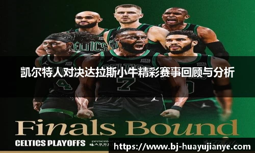 凯尔特人对决达拉斯小牛精彩赛事回顾与分析