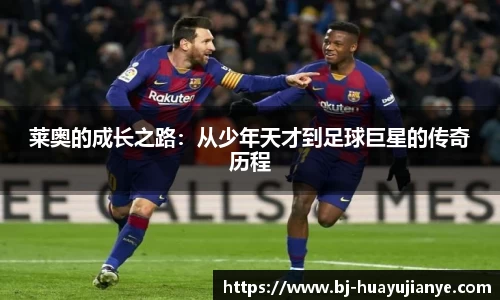 莱奥的成长之路：从少年天才到足球巨星的传奇历程