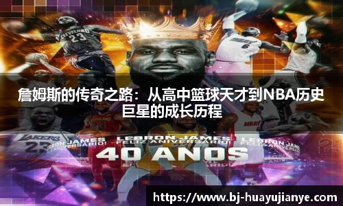 詹姆斯的传奇之路：从高中篮球天才到NBA历史巨星的成长历程