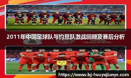 2011年中国足球队与约旦队激战回顾及赛后分析