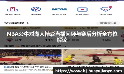 NBA公牛对湖人精彩直播回顾与赛后分析全方位解读
